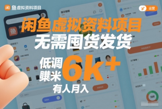 闲鱼虚拟资料项目，无需囤货发货，低调賺米，有人月入6k+-洛柒笔记