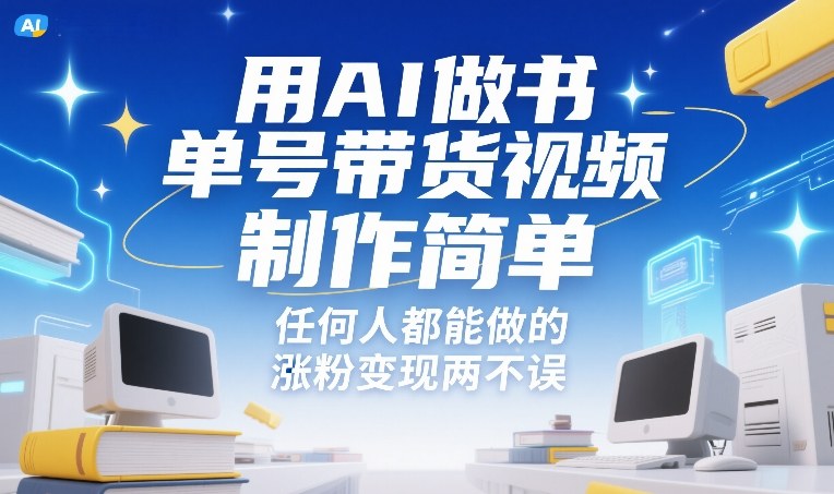 用AI做书单号带货视频，制作简单，任何人都能做的，涨粉变现两不误-洛柒笔记