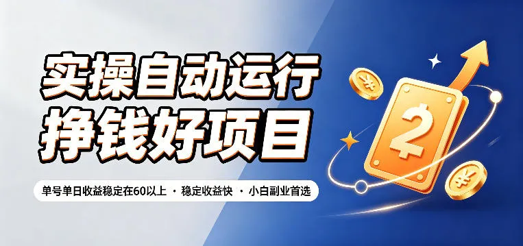 实操自动运行挣钱好项目，单号单日收益稳定在60以上，稳定收益快，小白副业首选-洛柒笔记