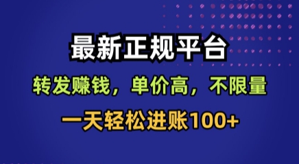 最新正规平台，转发賺钱，单价高，不限量，一天轻松进账100+【揭秘】-洛柒笔记