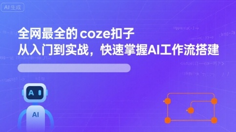 全网最全的coze扣子从入门到实战，快速掌握AI工作流搭建-洛柒笔记
