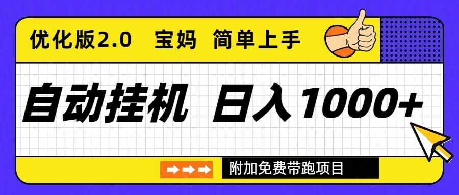 （16853期）自动挂机项目长期稳定单日收益1000+ 优化版2.0-洛柒笔记