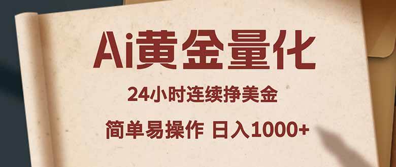 （18031期）Ai黄金量化，24小时连续挣美金，小白轻松入手，简单易操作，日入1000+-洛柒笔记