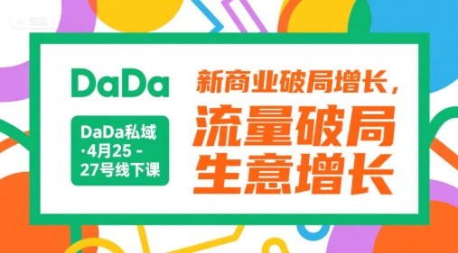 DaDa私域·4月25-27号线下课，新商业破局增长，流量破局，生意增长-洛柒笔记