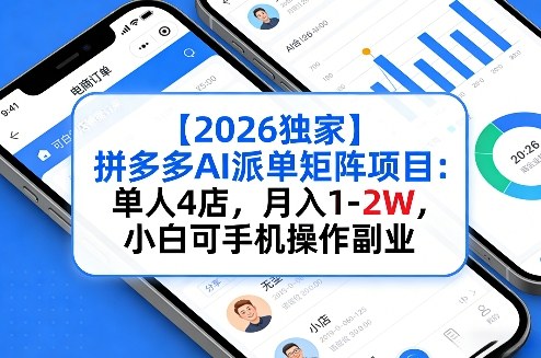 【2026独家】拼多多AI派单矩阵项目：单人4店，月入1-2W，小白可手机操作副业-洛柒笔记
