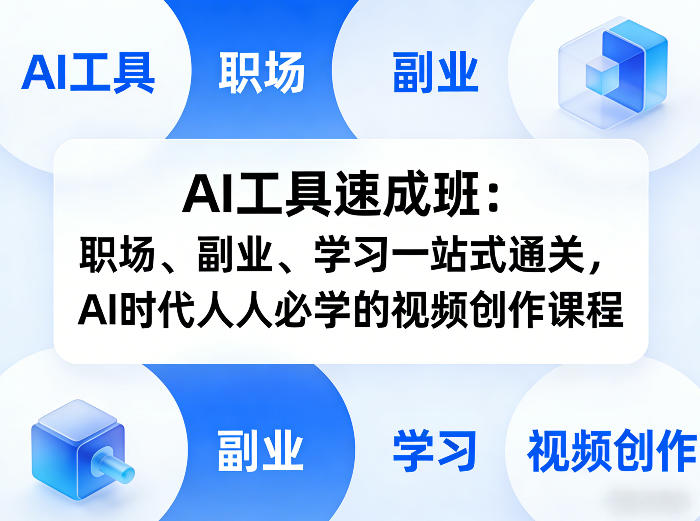 AI工具速成班:职场、副业、学习一站式通关,AI时代人人必学的视频创作课程-洛柒笔记
