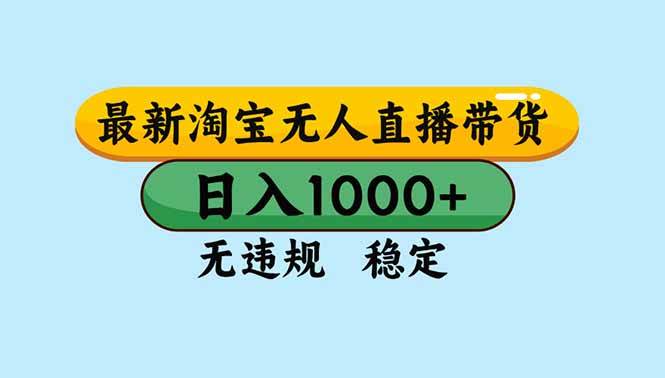 （16761期）淘宝无人直播，独家技术，日入2K+，无违规无封号，可矩阵，长期稳定-洛柒笔记