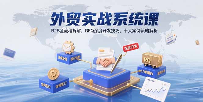 外贸实战系统课：B2B全流程拆解，RFQ深度开发技巧，十大案例策略解析-洛柒笔记
