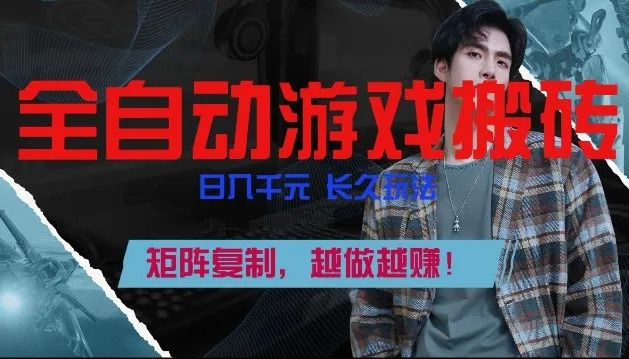 全自动游戏搬砖，日入1k+，长久玩法，矩阵复制，越做越賺-洛柒笔记