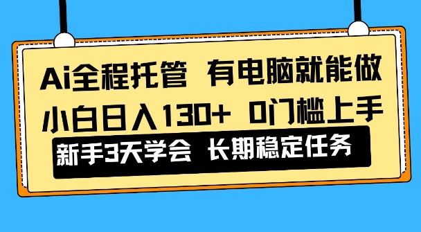 Ai全程托管项目，有电脑就能做，小白日入130+，0基础上手【揭秘】-洛柒笔记