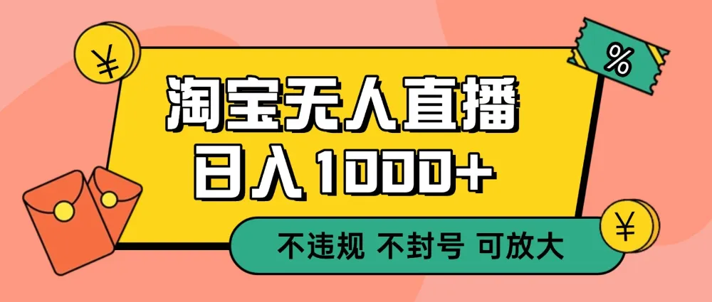 双 12 淘宝无人直播！0 值守日入 1000+ 不违规 不封号-洛柒笔记