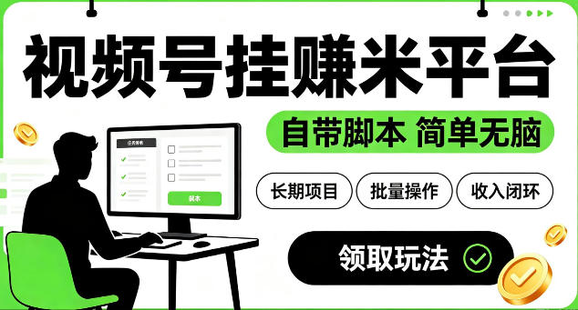 最新视频号挂G賺米平台，自带脚本，长期能做，简单无脑【揭秘】-洛柒笔记