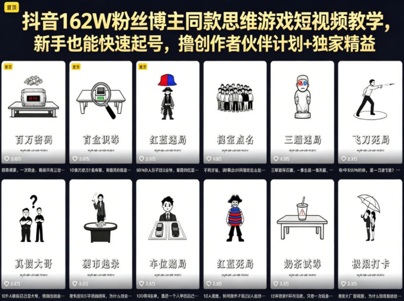 抖音162W粉丝博主同款思维游戏短视频教学，新手也能快速起号，撸创作者伙伴计划+独家精选收益-洛柒笔记