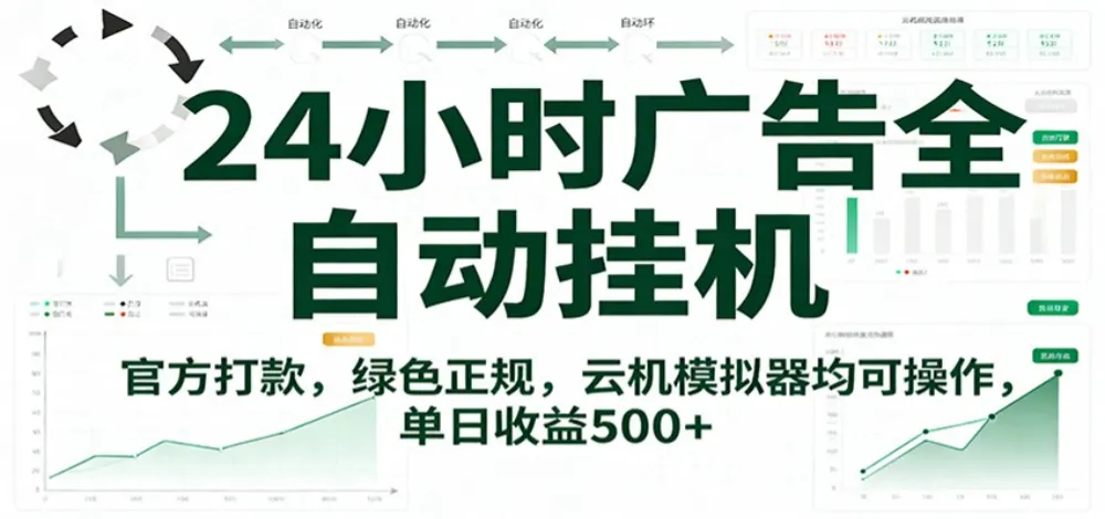 24小时广告全自动挂机，官方打款，绿色正规，云机模拟器均可操作，单日收益500+-洛柒笔记