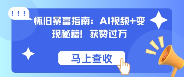 怀旧暴富指南：AI视频+变现秘籍，获赞过万，适合小白操作，收益可观-洛柒笔记