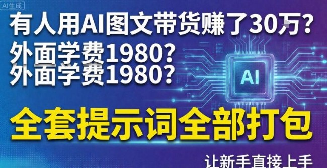 有人用AI图文带货賺了30w？外面学费1980？全套提示词全部打包，让新手直接上手-洛柒笔记