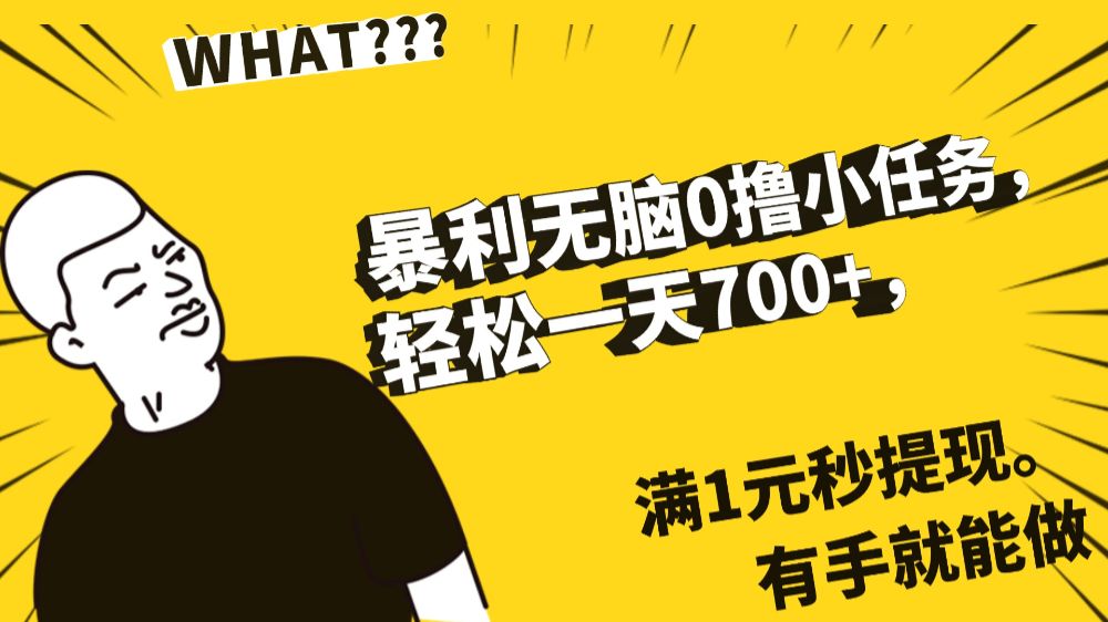 暴利无脑0撸小任务，轻松一天700+，满1元秒提现，有手就能做-洛柒笔记