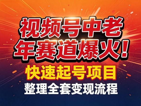 视频号中老年这个赛道爆火！测试可以快速起号，整理了全套变现流程-洛柒笔记