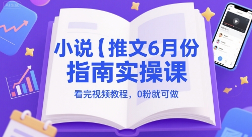 小说推文6月份指南实操课，看完视频教程，0粉就可做-洛柒笔记