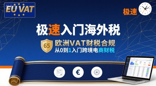 极速入门海外税，欧洲VAT财税合规，从0到1入门跨境电商财税-洛柒笔记