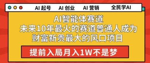 AI智能体赛道未来10年最火的赛道普通人成为财富新贵最大的风口项目提前入局月入1W-洛柒笔记