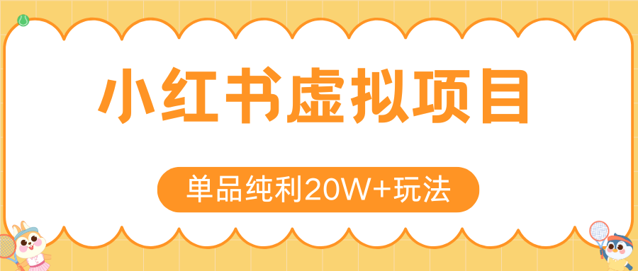 小红书虚拟电商新玩法，实现单品纯利20W+，可矩阵放大操作！-洛柒笔记