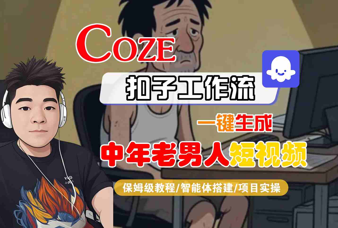 COZE扣子工作流一键生成中年老男人短视频，保姆级教程-智能体搭建-项目实操-洛柒笔记