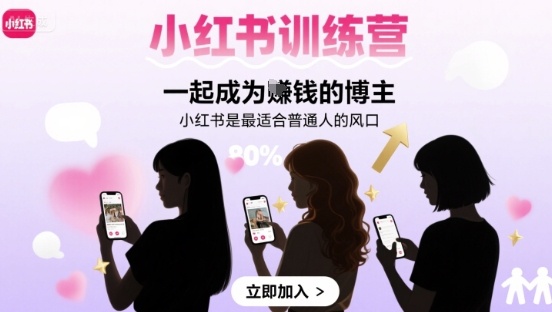 小红书训练营一起成为賺钱的博主，小红书是最适合普通人的风口-洛柒笔记