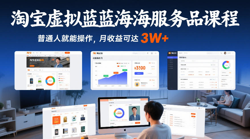 淘宝虚拟蓝海服务品课程，普通人就能操作，月收益可达3W+-洛柒笔记