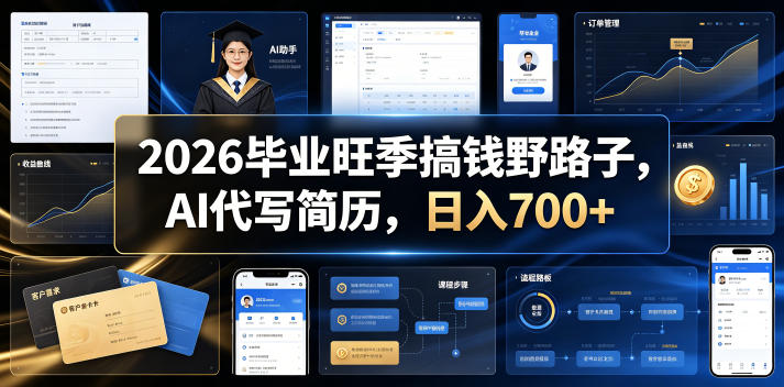 2026毕业旺季搞钱野路子，AI代写简历，日入700+【揭秘】-洛柒笔记