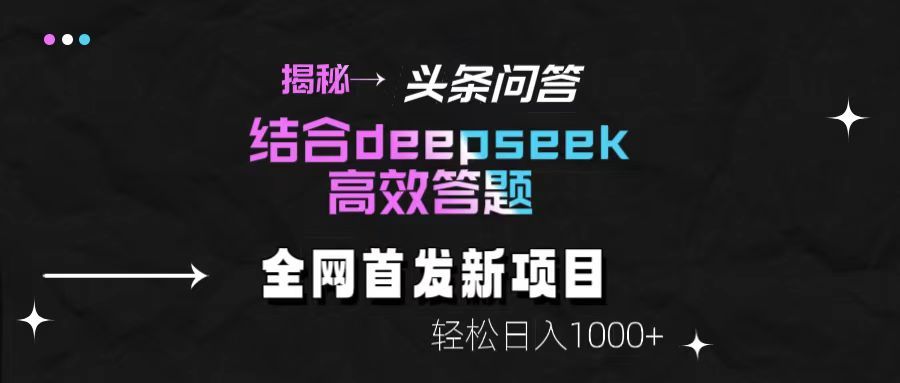 头条问答新玩法！结合deepseek高效答题，轻松日入1000+【揭秘】-洛柒笔记