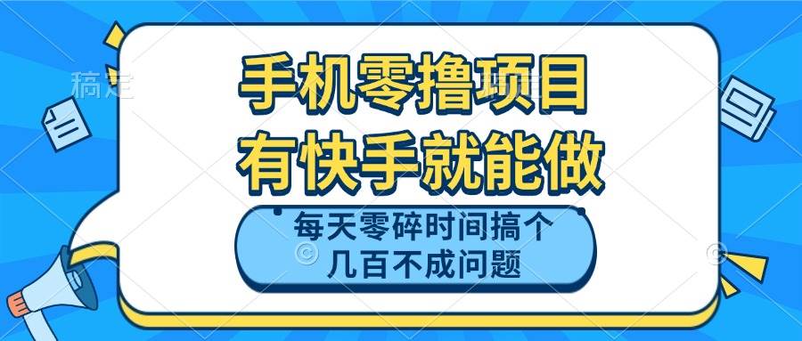 （14687期）手机零撸项目，有快手就可以做，每天零碎时间搞个几百块不成问题-洛柒笔记