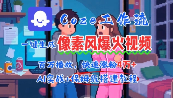 用AI智能体批量生成爆火像素风情感视频，2分钟一条，播放量轻松破百万快速涨粉4W+-洛柒笔记