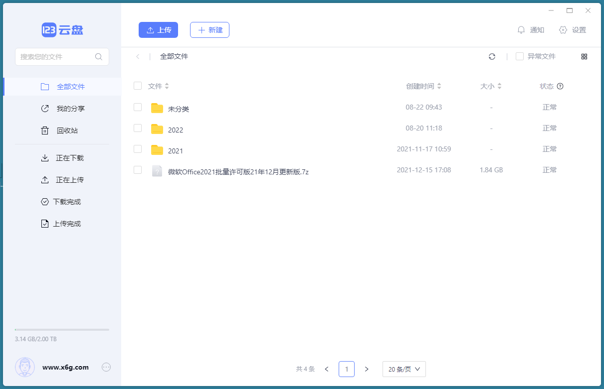 123云盘客户端v2.5.1绿色版-洛柒笔记