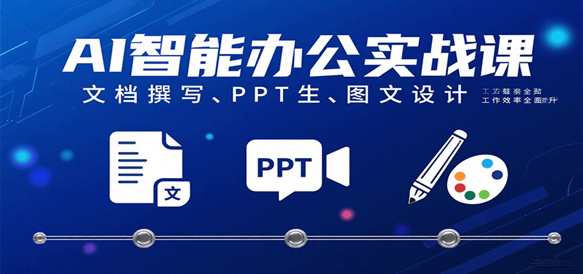 AI智能办公实战课：文档撰写、PPT生成、图文设计工作效率全面提升-洛柒笔记