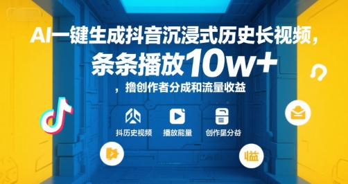 AI一键生成抖音沉浸式历史长视频，条条播放10w+，撸创作者分成和流量收益【揭秘】-洛柒笔记