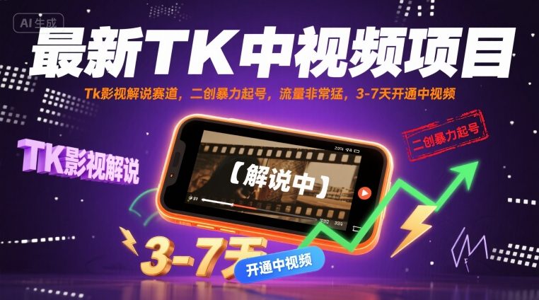 最新TK中视频项目，Tk影视解说赛道，搬运二创暴力起号，流量非常猛，3-7天开通中视频-洛柒笔记