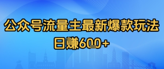 公众号流量主最新爆款玩法拆解，日入多张-洛柒笔记