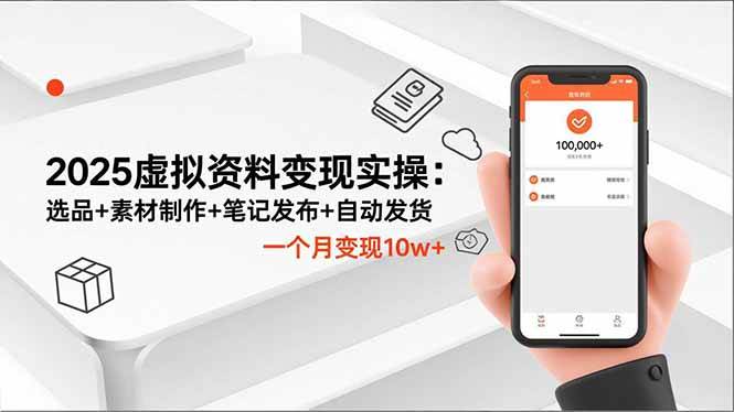 （16644期）2025虚拟资料变现实操：选品+素材制作+笔记发布+自动发货，一个月变现10w+-洛柒笔记