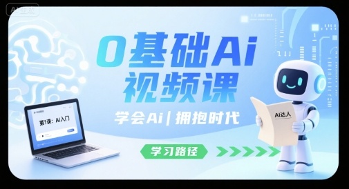 0基础Ai视频课，学会Ai，拥抱时代-洛柒笔记