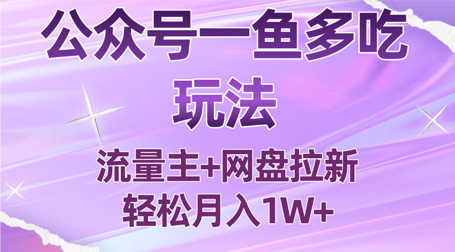 公众号最新玩法，一鱼多吃，流量主加网盘拉新，新手小白也能轻松月入1W-洛柒笔记