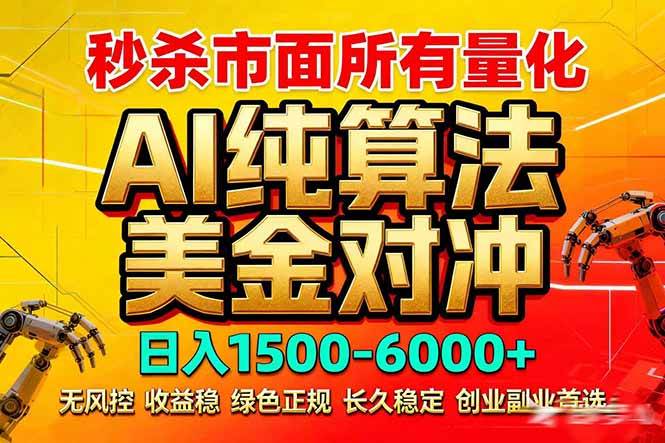 （17685期）2026全网首发黑马项目，AI美金算法对冲，日入2000-6000+，稳定长效0风险，彻底告别996死工资-洛柒笔记