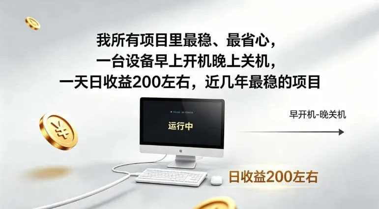 我所有项目里最稳最省心，一台设备早上开机晚上关机，一天日收益200左右，近几年最稳的项目-洛柒笔记