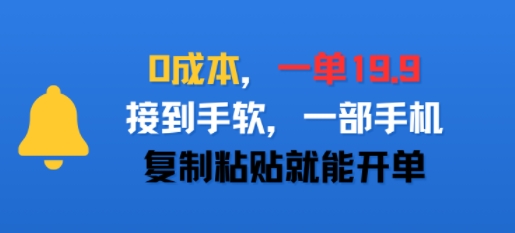 0成本，一单19.9，接到手软，一部手机，复制粘贴就能开单-洛柒笔记