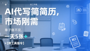 AI代写简历，找工作难，市场刚需，单子做不完，一天5张+【附工具指令】-洛柒笔记