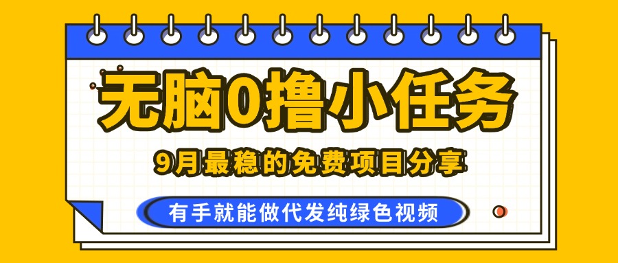 9月最稳的免费项目分享，无脑0撸，代发纯绿色视频，0门槛一部手机人人可做-洛柒笔记