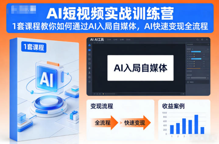 AI短视频实战训练营，1套课程教你如何通过AI入局自媒体，AI快速变现全流程-洛柒笔记