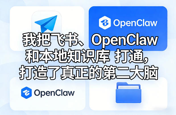 我把飞书、OpenClaw和本地知识库打通，打造了真正的第二大脑-洛柒笔记