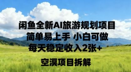 闲鱼全新AI旅游规划项目简单易上手小白可做每天稳定收入2张+-洛柒笔记