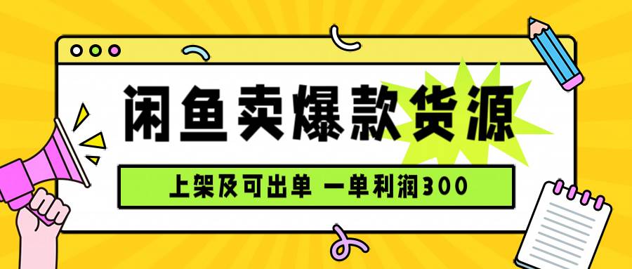 闲鱼卖爆款货源，每天利润1000，上架即出单-洛柒笔记
